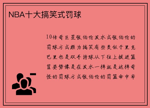 NBA十大搞笑式罚球