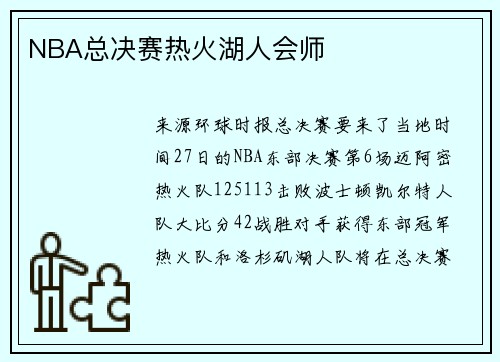 NBA总决赛热火湖人会师