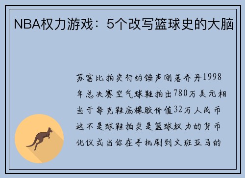 NBA权力游戏：5个改写篮球史的大脑