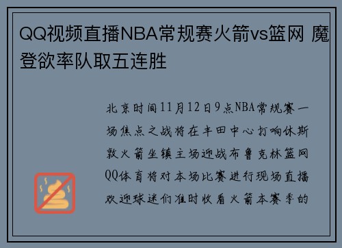 QQ视频直播NBA常规赛火箭vs篮网 魔登欲率队取五连胜