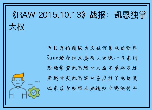 《RAW 2015.10.13》战报：凯恩独掌大权