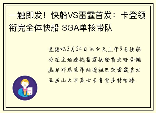 一触即发！快船VS雷霆首发：卡登领衔完全体快船 SGA单核带队