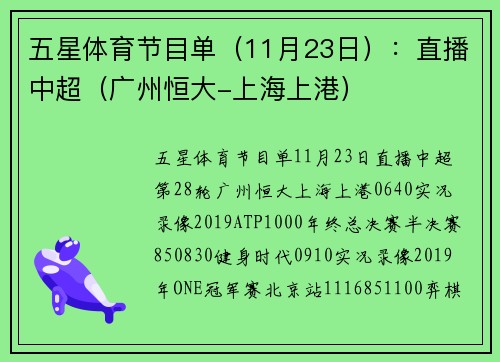 五星体育节目单（11月23日）：直播中超（广州恒大-上海上港）