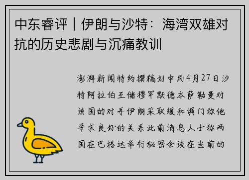中东睿评｜伊朗与沙特：海湾双雄对抗的历史悲剧与沉痛教训
