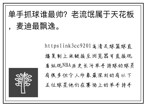 单手抓球谁最帅？老流氓属于天花板，麦迪最飘逸。