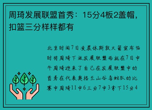 周琦发展联盟首秀：15分4板2盖帽，扣篮三分样样都有