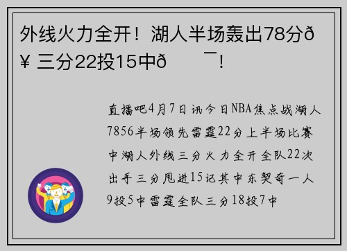 外线火力全开！湖人半场轰出78分🔥 三分22投15中🎯！