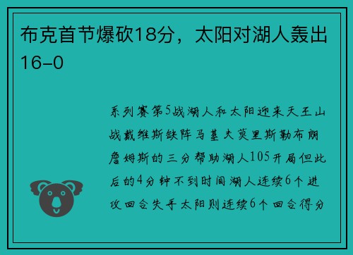 布克首节爆砍18分，太阳对湖人轰出16-0