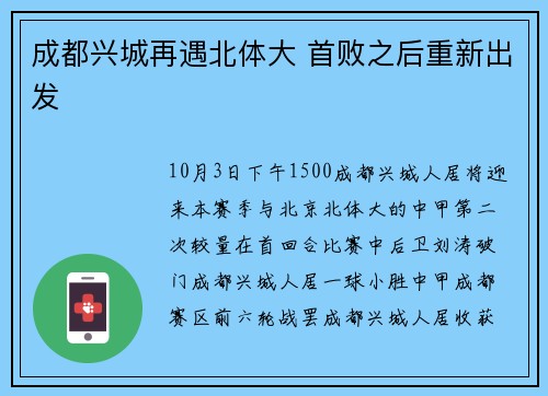 成都兴城再遇北体大 首败之后重新出发
