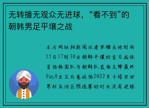 无转播无观众无进球，“看不到”的朝韩男足平壤之战