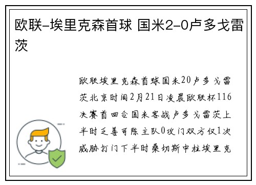 欧联-埃里克森首球 国米2-0卢多戈雷茨