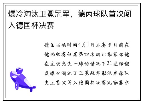 爆冷淘汰卫冕冠军，德丙球队首次闯入德国杯决赛