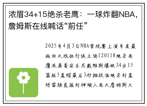 浓眉34+15绝杀老鹰：一球炸翻NBA，詹姆斯在线喊话“前任”