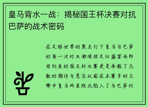 皇马背水一战：揭秘国王杯决赛对抗巴萨的战术密码