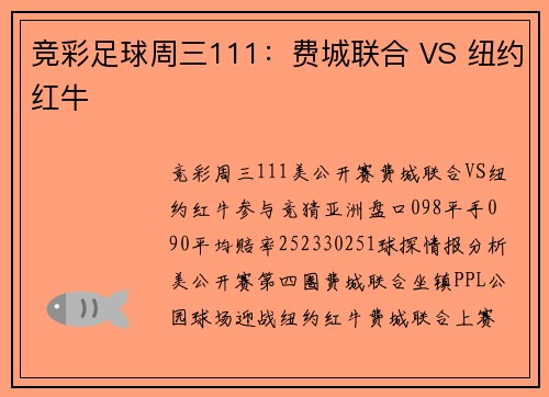 竞彩足球周三111：费城联合 VS 纽约红牛