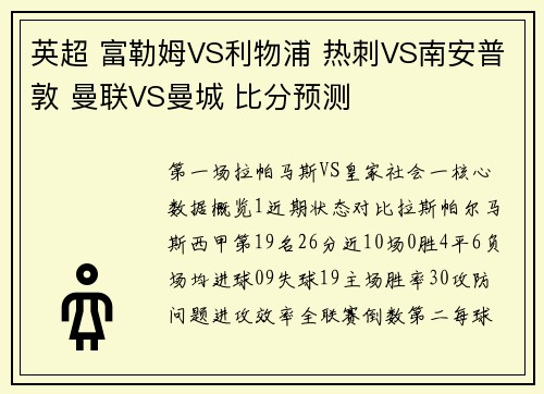 英超 富勒姆VS利物浦 热刺VS南安普敦 曼联VS曼城 比分预测