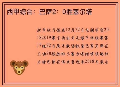 西甲综合：巴萨2：0胜塞尔塔