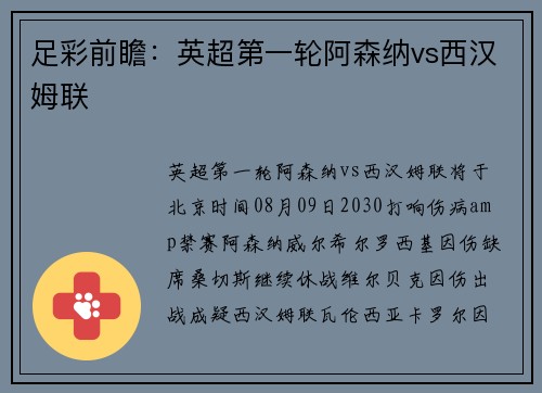 足彩前瞻：英超第一轮阿森纳vs西汉姆联