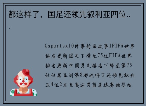 都这样了，国足还领先叙利亚四位...