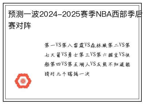 预测一波2024-2025赛季NBA西部季后赛对阵