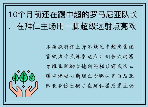 10个月前还在踢中超的罗马尼亚队长，在拜仁主场用一脚超级远射点亮欧洲杯