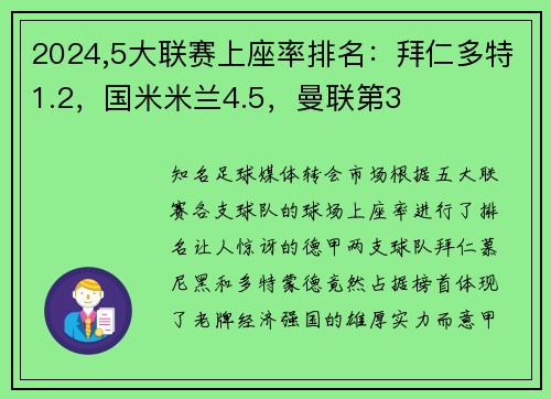 2024,5大联赛上座率排名：拜仁多特1.2，国米米兰4.5，曼联第3
