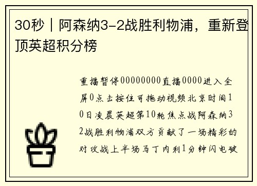 30秒｜阿森纳3-2战胜利物浦，重新登顶英超积分榜