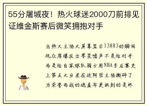 55分屠城夜！热火球迷2000刀前排见证维金斯赛后微笑拥抱对手