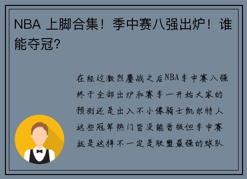 NBA 上脚合集！季中赛八强出炉！谁能夺冠？