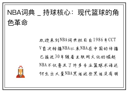 NBA词典 _ 持球核心：现代篮球的角色革命