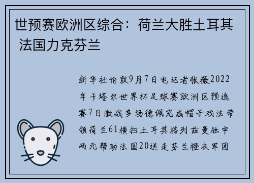 世预赛欧洲区综合：荷兰大胜土耳其 法国力克芬兰
