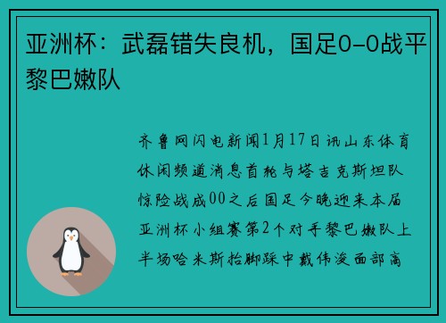 亚洲杯：武磊错失良机，国足0-0战平黎巴嫩队
