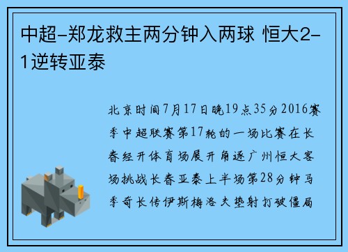 中超-郑龙救主两分钟入两球 恒大2-1逆转亚泰