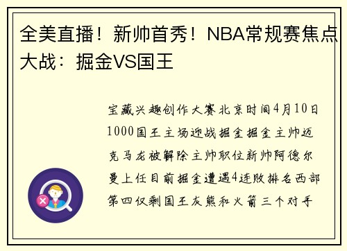全美直播！新帅首秀！NBA常规赛焦点大战：掘金VS国王