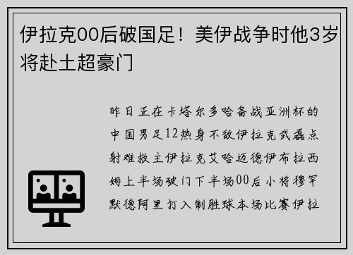 伊拉克00后破国足！美伊战争时他3岁将赴土超豪门