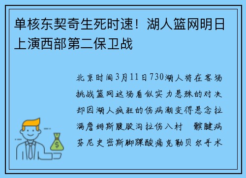 单核东契奇生死时速!湖人篮网明日上演西部第二保卫战