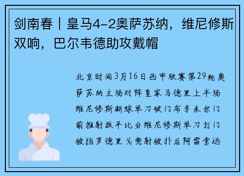 剑南春｜皇马4-2奥萨苏纳，维尼修斯双响，巴尔韦德助攻戴帽