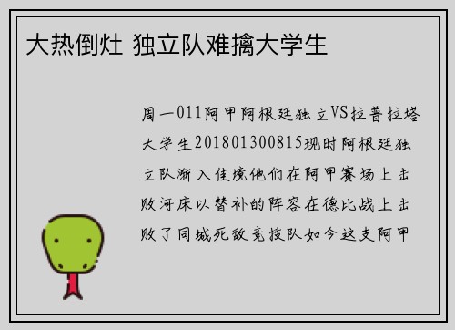 大热倒灶 独立队难擒大学生