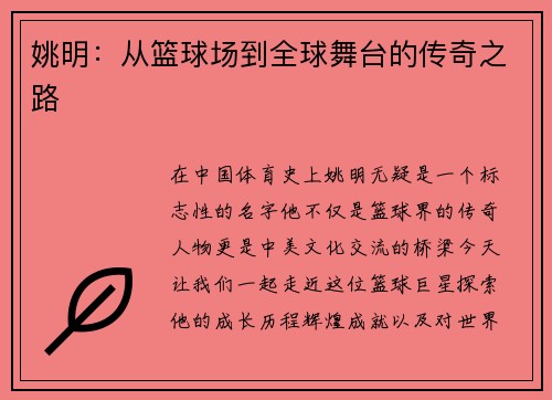 姚明：从篮球场到全球舞台的传奇之路