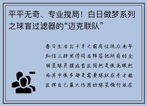 平平无奇、专业搅局！白日做梦系列之球盲过滤器的“迈克联队”