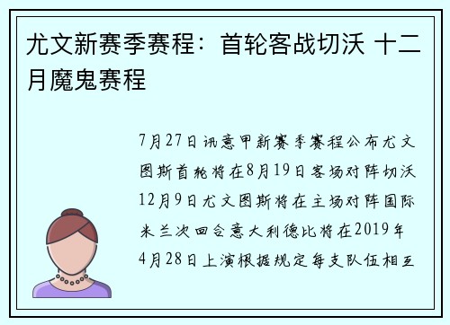 尤文新赛季赛程：首轮客战切沃 十二月魔鬼赛程
