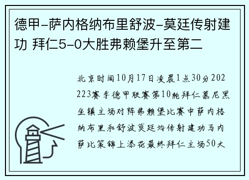 德甲-萨内格纳布里舒波-莫廷传射建功 拜仁5-0大胜弗赖堡升至第二