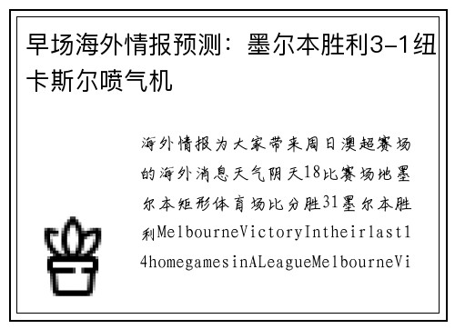 早场海外情报预测：墨尔本胜利3-1纽卡斯尔喷气机