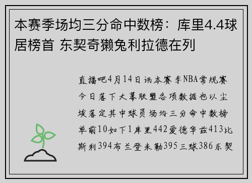 本赛季场均三分命中数榜：库里4.4球居榜首 东契奇獭兔利拉德在列