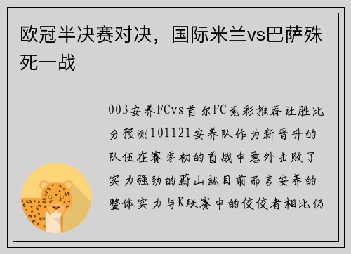 欧冠半决赛对决，国际米兰vs巴萨殊死一战