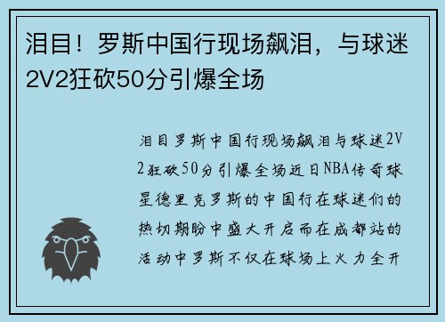 泪目！罗斯中国行现场飙泪，与球迷2V2狂砍50分引爆全场