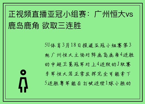 正视频直播亚冠小组赛：广州恒大vs鹿岛鹿角 欲取三连胜