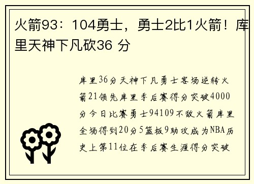 火箭93：104勇士，勇士2比1火箭！库里天神下凡砍36 分
