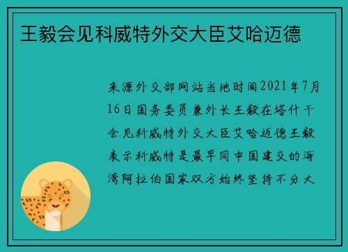 王毅会见科威特外交大臣艾哈迈德