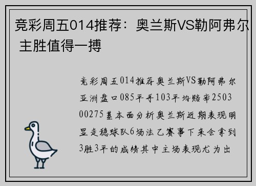 竞彩周五014推荐：奥兰斯VS勒阿弗尔 主胜值得一搏